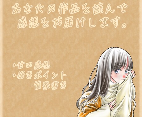 超短編向け　あなたの作品の感想を感想を書きます 短編作品でも感想が欲しいあなたへ イメージ1