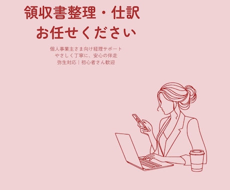 初心者さん歓迎！仕訳サポートします やさしく丁寧に、安心して任せられる経理サポート イメージ1