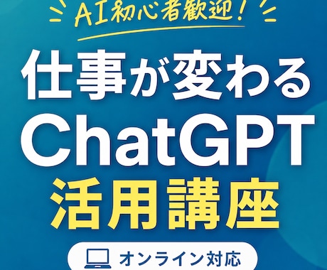 ChatGPTで仕事効率化！使い方を丁寧に教えます 実例を交えてChatGPT活用を学べます イメージ1