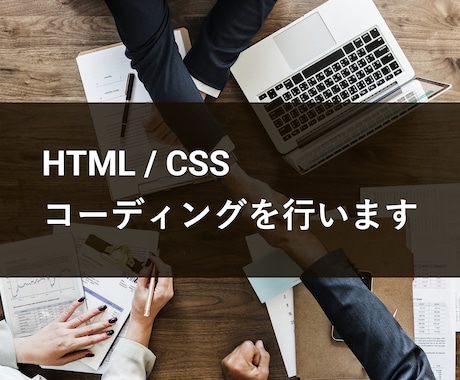 Webページのコーディングを行います HTML/CSS, JavaScriptを用いたコーディング イメージ1