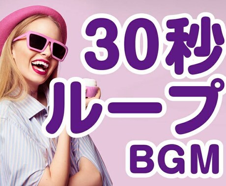 使い勝手◎30秒ループBGMお作りします YouTube等で動画を作成している方へ イメージ1