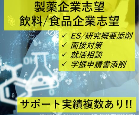 現役大手製薬研究員(Ph.D.)が就活支援します R＆D職のES・研究概要の添削+面接対策。何度でも添削可能！ イメージ1