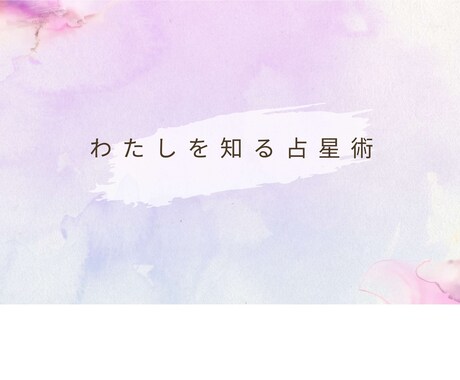 あなたの生まれ持った「本来のわたし」を見つけます 占星術×数秘術で読み解く「あなた」を知るリーディング  イメージ1