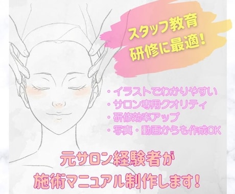 元サロン経験者がエステの施術マニュアル作成します スタッフ教育に最適な施術マニュアルをイラストつきで作成 イメージ1