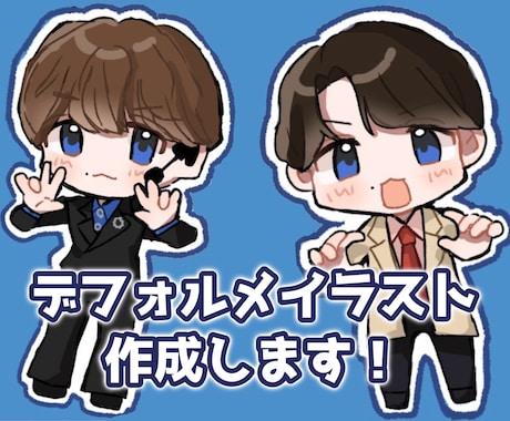 格安でかわいいデフォルメイラスト描きます SNSのアイコン・立ち絵にぜひ！ イメージ1