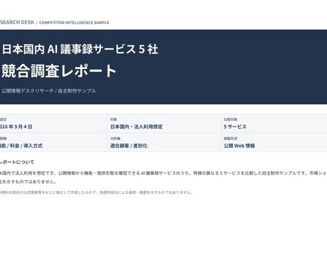 競合5社を調査し比較レポートを作成します 公式情報をもとに判断しやすい比較資料へ整理 イメージ2