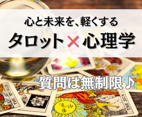 タロットカード×心理学で、心と未来を軽くします ｜潜在意識にアクセス！悩みを深く読み解き、可能性を拓く☆ イメージ1