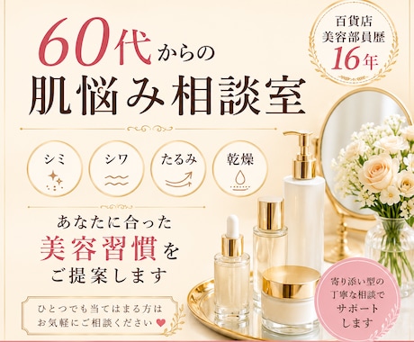 60代からの肌悩み美容相談を承ります 百貨店美容部員歴16年が寄り添います イメージ1
