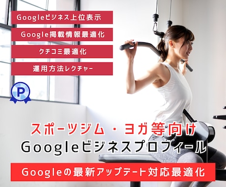 スポーツジム等専門Googleマイビジネス対策ます Googleビジネスプロフィール検索上位表示最適化MEO対策 イメージ1