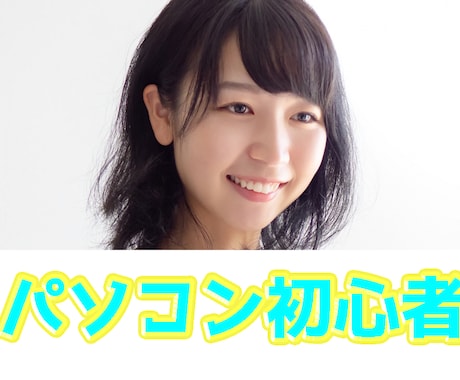 今からパソコンを始めたい方向け！使い方教えます シニアの方やパソコン超初心者な方向けに１からお教えします イメージ1