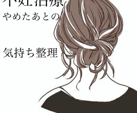 不妊治療卒業後の感情整理、人生設計サポートします 5年間の不妊治療を経験。一緒に伴走します。 イメージ1