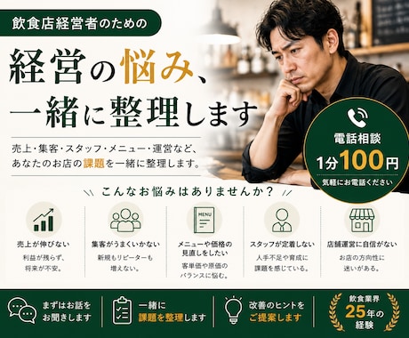 飲食店経営の悩みを一緒に整理します 飲食店の現場経験25年から具体策を考えます イメージ1