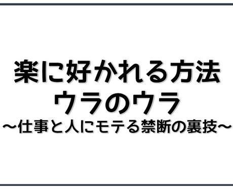 あなたの『仕事と異性にモテない』問題解決します 正解を求める人が永遠に辿り着けない、本質レベルでモテる考え方 イメージ2