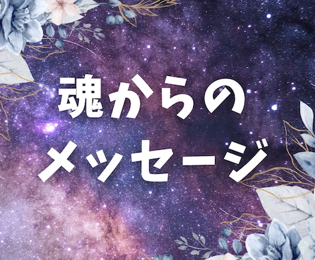 魂が伝える今のメッセージをお伝えします 魂の本当の思いや願いをお聞きします イメージ1