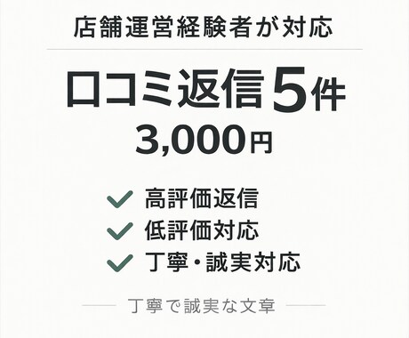 店舗運営経験者が口コミ返信5件作成します 高評価・低評価どちらも対応します イメージ1