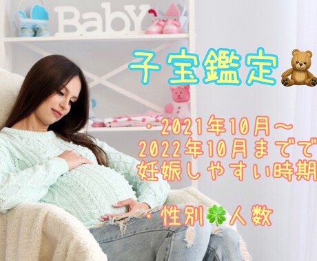 子宝鑑定致します １年間の授かりやすい時期お伝え致します イメージ1