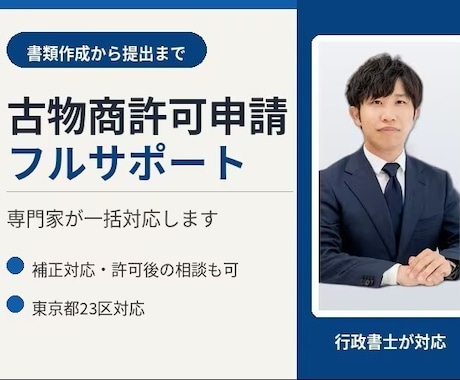 東京都対応　古物商許可申請代行します フルサポート　書類作成から警察署提出まで イメージ1