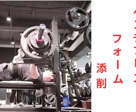 ベンチプレフォーム動画で添削します ベンチプレスの軌道などを動画から確認し、わかりやすく解説。 イメージ1