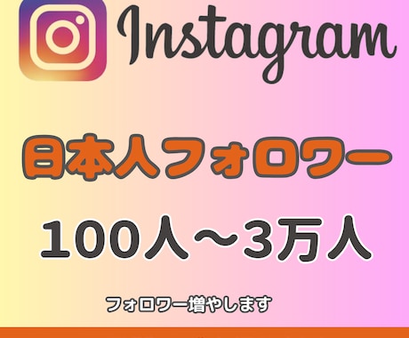 Instagramのフォロワー増やします インスタフォロワー100人～対応可！高品質〜10000人まで イメージ1