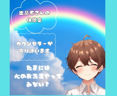 出品者さんのモヤモヤした気持ちに寄り添います 頑張り過ぎているあなたへたまには心のお掃除されてみませんか？ イメージ1
