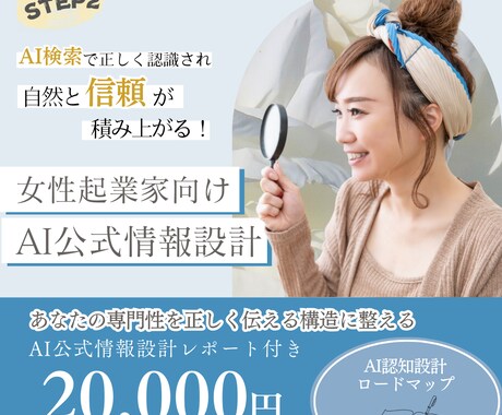 検索で正しく伝わる女性起業家の公式情報を設計します 【AI時代に誤解されない信頼の土台を整えます】 イメージ1