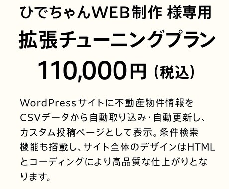 拡張チューニングします ひでちゃんWEB制作　様専用　拡張チューニングプラン イメージ1