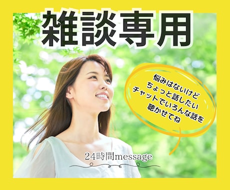 雑談専用☘️悩みがなくても話したいを叶えます 趣味や世間話〜あの人の愚痴まで悩みじゃなくても気軽に話そ♪ イメージ1