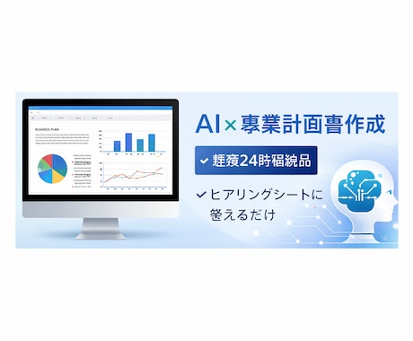 事業計画書・企画書の作成を丸ごと代行します イメージ1