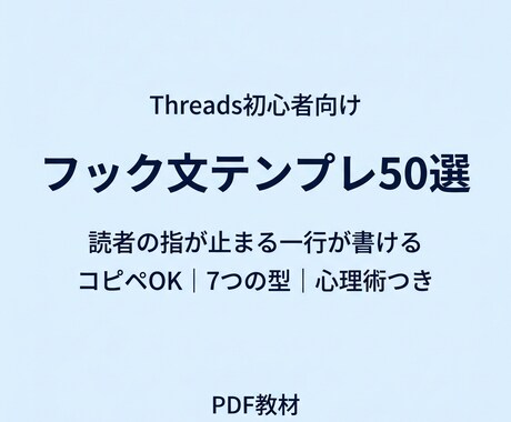 Threads初心者向け教材を提供します 初心者でも「反応が取れる投稿」が量産できる。 イメージ1