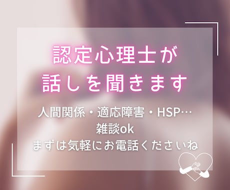 認定心理士が職場の人間関係や悩みをお聞きします 仕事がつらい…悩みがある…一人で抱えなくて大丈夫、寄添います イメージ1