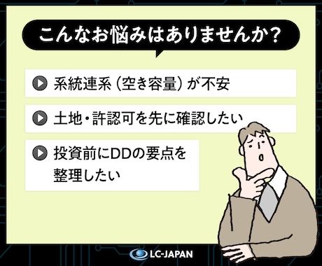 系統用蓄電池（BESS）のDD調査を支援します 全国対応◎ 事業用デューデリジェンスを再エネのプロがサポート イメージ2