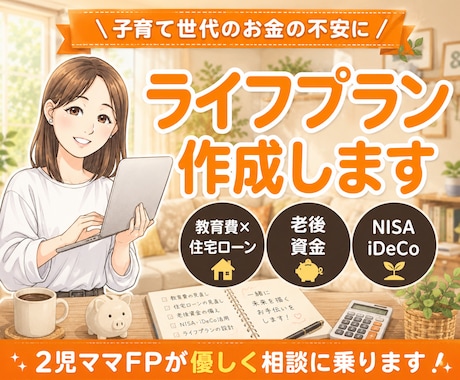 子育て世代に寄り添うライフプラン表を作成します 教育費、住宅資金、老後資金…子育て世代のお金の不安に安心を！ イメージ1