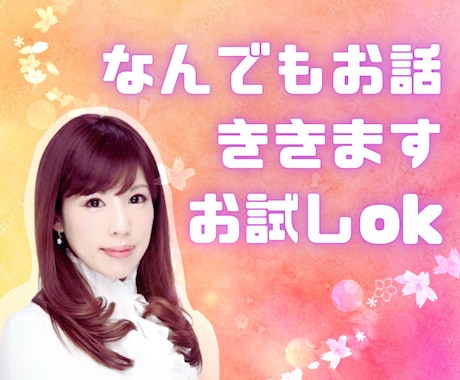 あなたのモヤっとに寄り添いお話し聞きます 気分を切り替えたい、迷いや不安…話して心軽くしませんか？ イメージ1