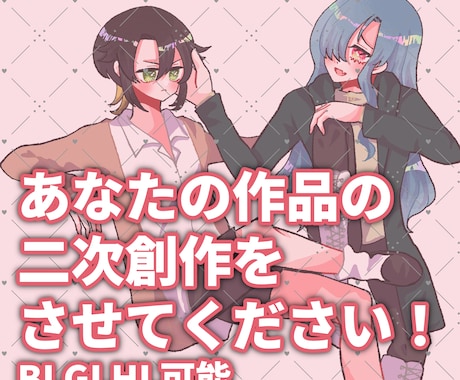 一次創作の二次創作描きます BLGLNL夢対応！あなたの作品をイラストにさせて下さい！ イメージ1