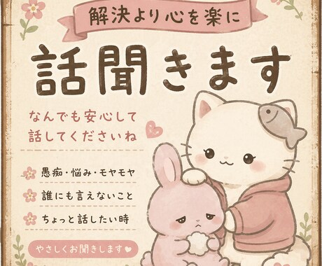 心を楽、ゆっくり小さなモヤモヤから孤独まで聞きます 波乱万丈な人生だから共感できる。心を楽にする話し相手です イメージ1