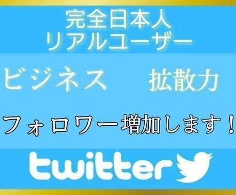 日本人フォロワー500人以上増やします Twitter集客・日本人アクティブユーザー・拡散手伝います イメージ1