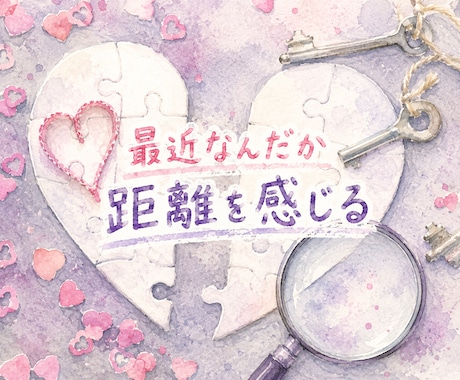 恋愛相談♡相手の気持ちと2人の未来を詳しく占います タロットカードであの人の潜在意識での本音まで読み取ります イメージ2