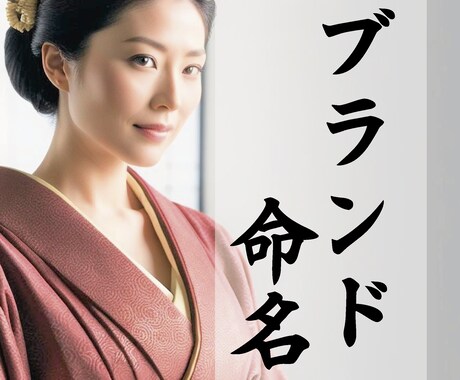 ブランド名を命名いたします あなたの大切なものにブランド名をつけさせていただきます イメージ1