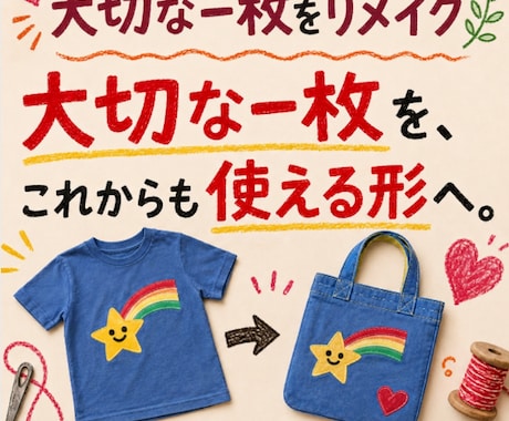 思い出のお洋服を、バッグへリメイクします もう着られないけど捨てられない。そんな大切な一枚をリメイク イメージ1