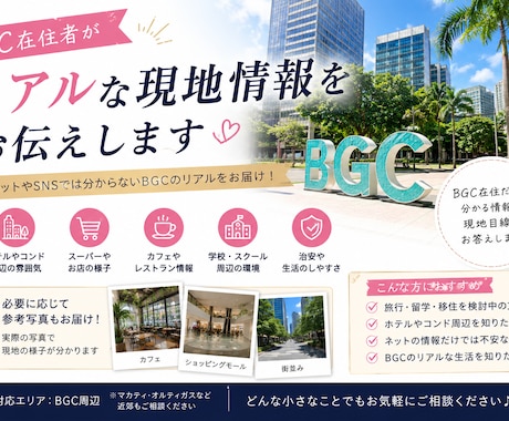BGC在住者がお答えします ネットやSNSでは分からないBGCのリアルをお伝えします イメージ1