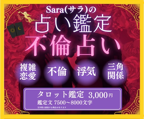 不倫占い❤️複雑恋愛｜霊感タロットで深読みします 苦しい恋、誰にも言えない恋、最深部まで丁寧に読み解きます イメージ1