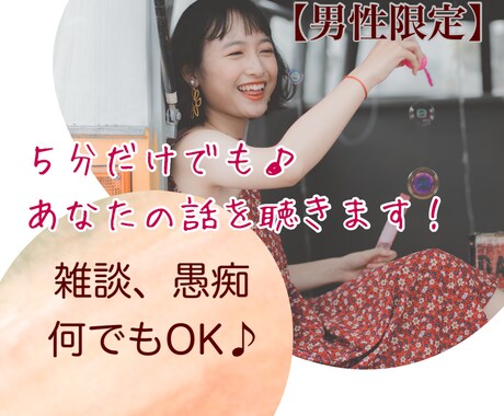 誰かの声に安心したいあなたの話し相手になります 一人になんてならないで＾＾寂しい・不安・癒されたい人も♪ イメージ1