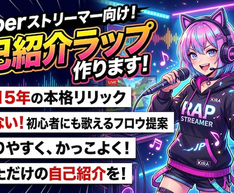 あなたの自己紹介をラップにします Vtuberやストリーマーさんの自己紹介をラップで！ イメージ1