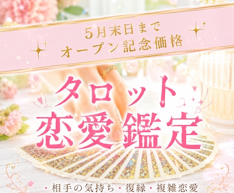 タロット恋愛鑑定◆あなたの恋の行方を読み解きます ｜片思い｜複雑｜言えない悩みも、カードは正直に答えてくれます イメージ1