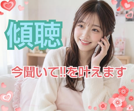 傾聴★あなたの今聞いて！！を全て受入れます 傾聴のプロとして否定批判アドバイスの押付け一切いたしません イメージ1