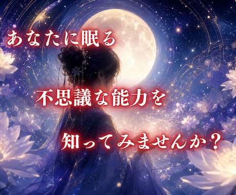 あなたに秘められた霊視力を目覚めさせます あなたのスピリチュアルな能力知りたくありませんか？ イメージ1
