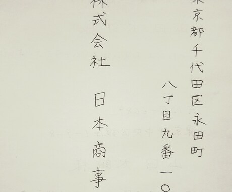 代筆します 宛名・御礼状等、親しみやすく読みやすい文字で代筆します。 イメージ2