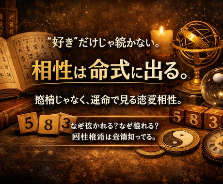 おふたりを四柱推命や運命数で占います 占いは癒しじゃない。決断のために使うもの イメージ1