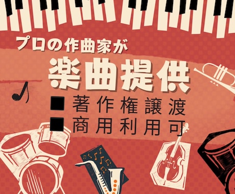 プロが低価格でハイクオリティの楽曲を提供します ご要望にお応えしたハイクオリティな音源を提供致します。 イメージ1