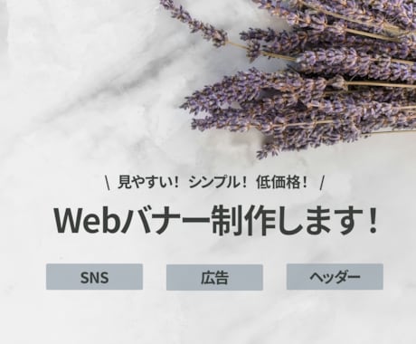 最安価格1,500円でシンプルなバナーを作成します 修正回数2回無料・全サイズ同価格 イメージ1